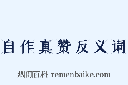 自作真赞反义词是什么意思的图片